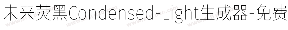 未来荧黑Condensed-Light生成器字体转换