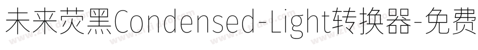 未来荧黑Condensed-Light转换器字体转换