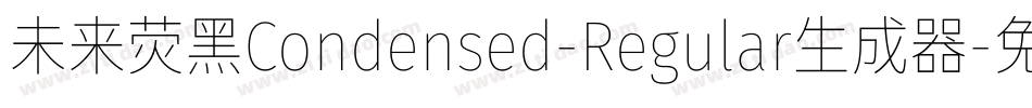 未来荧黑Condensed-Regular生成器字体转换