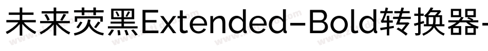 未来荧黑Extended-Bold转换器字体转换