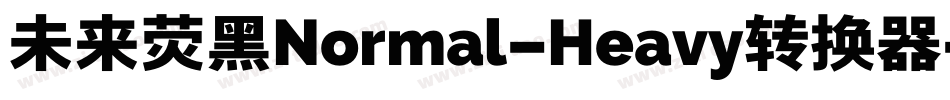 未来荧黑Normal-Heavy转换器字体转换