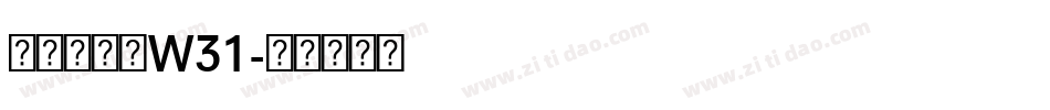華康金文體W31字体转换