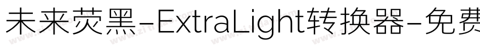 未来荧黑-ExtraLight转换器字体转换