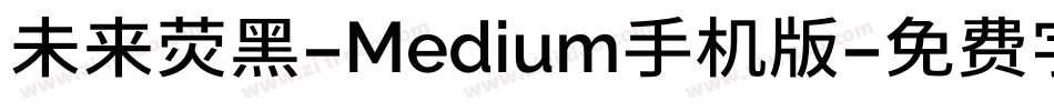 未来荧黑-Medium手机版字体转换