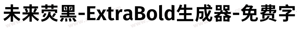 未来荧黑-ExtraBold生成器字体转换