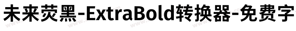 未来荧黑-ExtraBold转换器字体转换