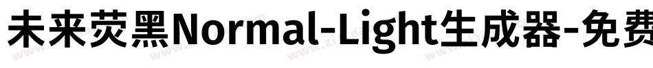 未来荧黑Normal-Light生成器字体转换