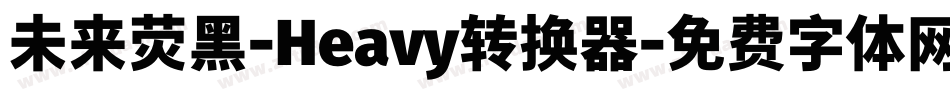 未来荧黑-Heavy转换器字体转换