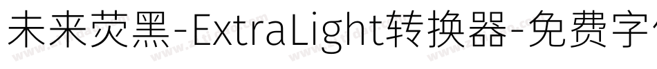 未来荧黑-ExtraLight转换器字体转换