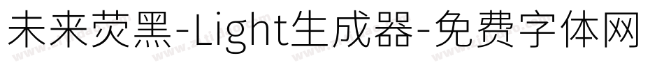 未来荧黑-Light生成器字体转换