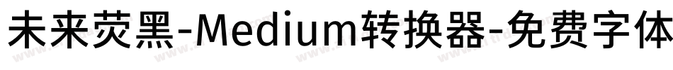 未来荧黑-Medium转换器字体转换