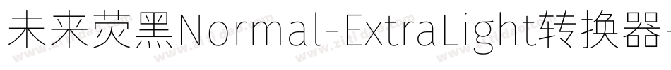 未来荧黑Normal-ExtraLight转换器字体转换