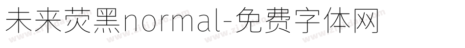 未来荧黑normal字体转换