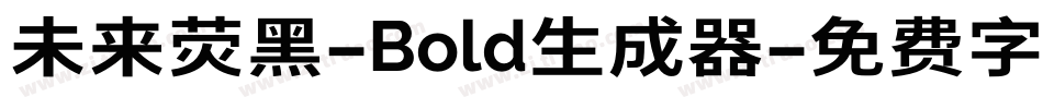 未来荧黑-Bold生成器字体转换