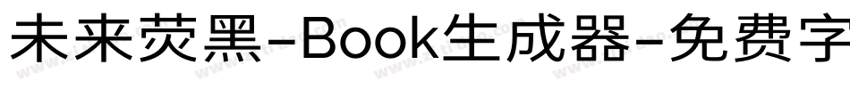 未来荧黑-Book生成器字体转换