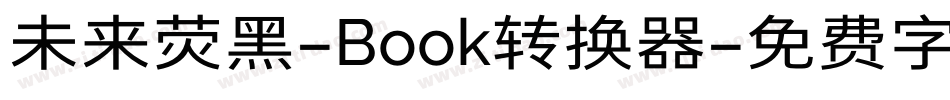 未来荧黑-Book转换器字体转换