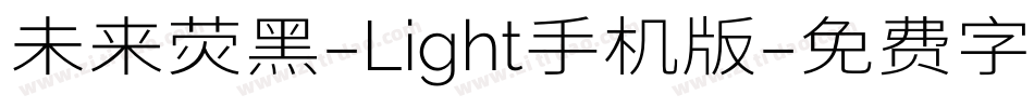 未来荧黑-Light手机版字体转换