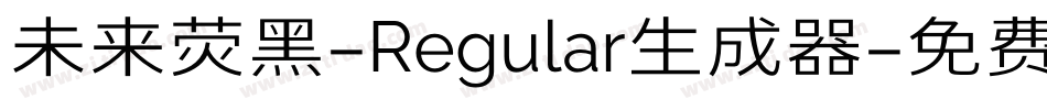未来荧黑-Regular生成器字体转换
