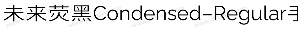 未来荧黑Condensed-Regular手机版字体转换