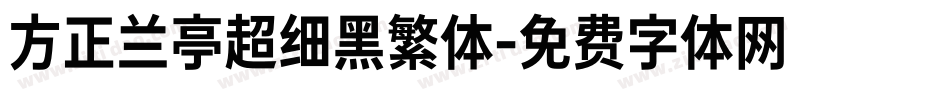 方正兰亭超细黑繁体字体转换