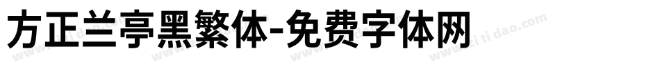 方正兰亭黑繁体字体转换