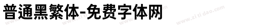 普通黑繁体字体转换