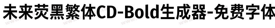 未来荧黑繁体CD-Bold生成器字体转换