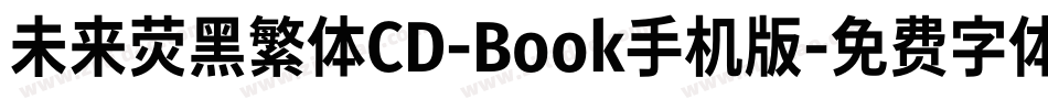 未来荧黑繁体CD-Book手机版字体转换