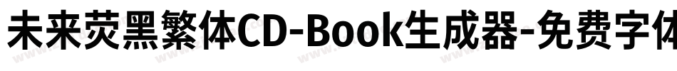 未来荧黑繁体CD-Book生成器字体转换