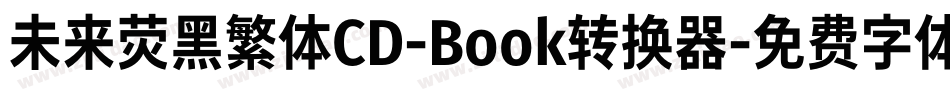 未来荧黑繁体CD-Book转换器字体转换