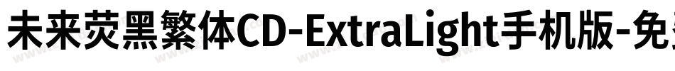 未来荧黑繁体CD-ExtraLight手机版字体转换