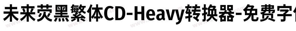未来荧黑繁体CD-Heavy转换器字体转换