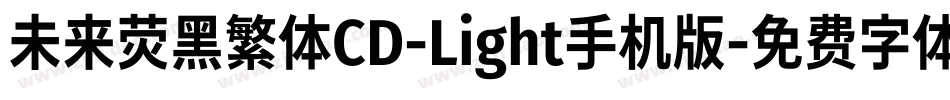 未来荧黑繁体CD-Light手机版字体转换