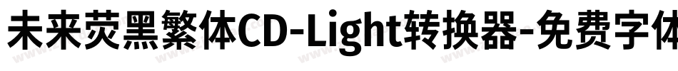 未来荧黑繁体CD-Light转换器字体转换