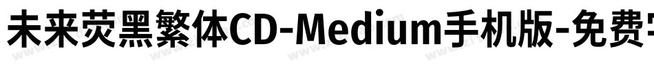 未来荧黑繁体CD-Medium手机版字体转换