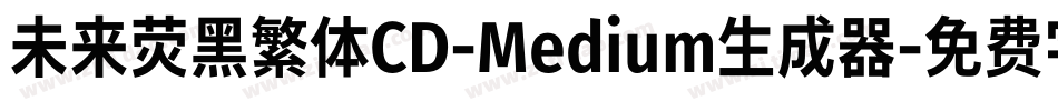 未来荧黑繁体CD-Medium生成器字体转换