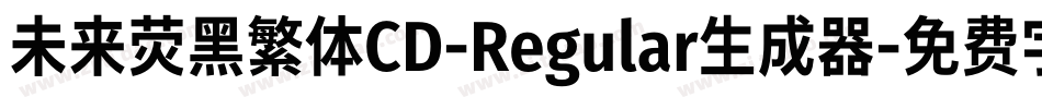 未来荧黑繁体CD-Regular生成器字体转换