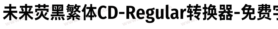 未来荧黑繁体CD-Regular转换器字体转换