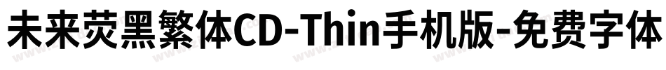 未来荧黑繁体CD-Thin手机版字体转换