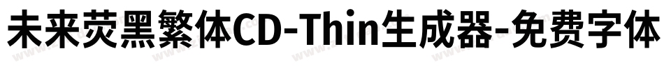 未来荧黑繁体CD-Thin生成器字体转换