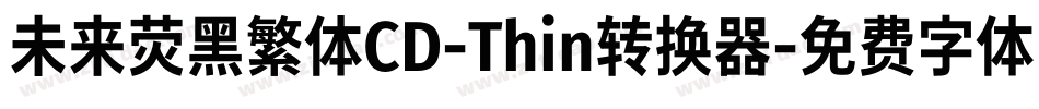 未来荧黑繁体CD-Thin转换器字体转换