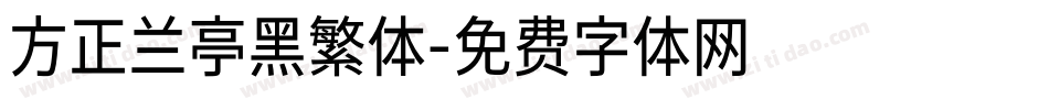 方正兰亭黑繁体字体转换