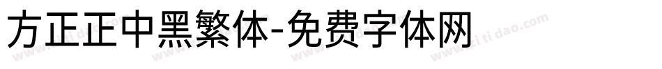 方正正中黑繁体字体转换