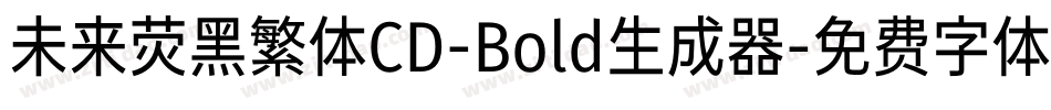 未来荧黑繁体CD-Bold生成器字体转换