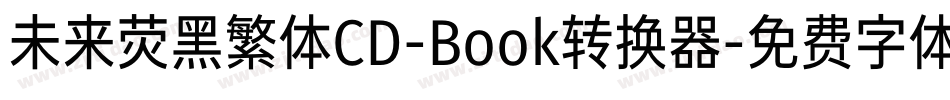 未来荧黑繁体CD-Book转换器字体转换