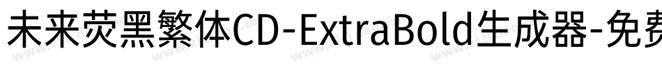未来荧黑繁体CD-ExtraBold生成器字体转换