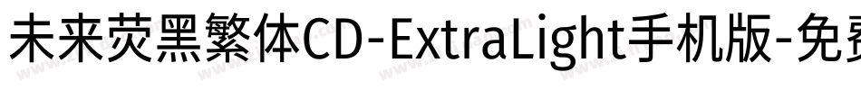 未来荧黑繁体CD-ExtraLight手机版字体转换
