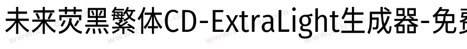 未来荧黑繁体CD-ExtraLight生成器字体转换