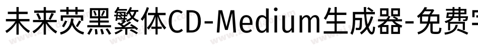 未来荧黑繁体CD-Medium生成器字体转换