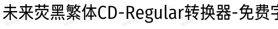 未来荧黑繁体CD-Regular转换器字体转换